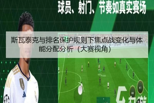 斯瓦泰克与排名保护规则下焦点战变化与体能分配分析（大赛视角）