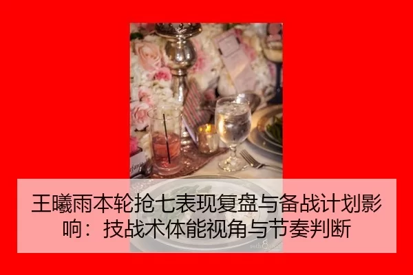 wang-xi-yu-ben-lun-qiang-qi-biao-xian-fu-pan-yu-bei-zhan-ji-hua-ying-xiang-ji-zhan-shu-ti-neng-shi-jiao-yu-jie-zou-pan-2-750.jpg