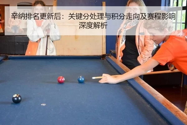 辛纳排名更新后：关键分处理与积分走向及赛程影响深度解析 | Kaiyun