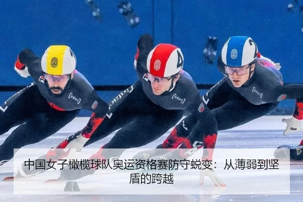 中国女子橄榄球队奥运资格赛防守蜕变：从薄弱到坚盾的跨越 | Kaiyun